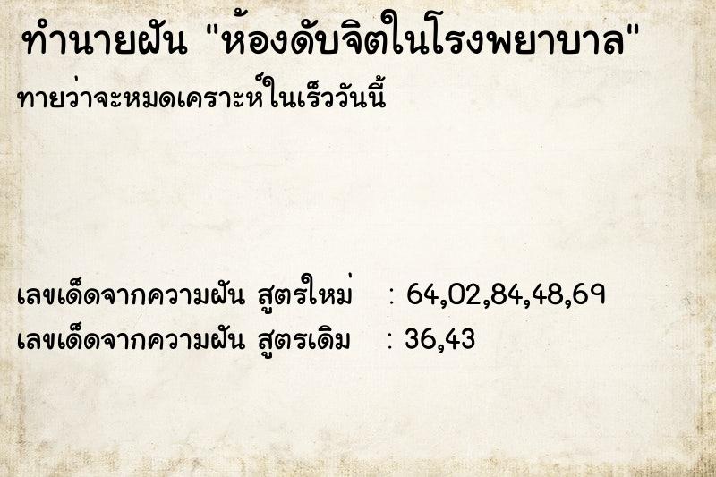 ทำนายฝันห้องดับจิตในโรงพยาบาล ทำนายฝันทำนายฝันห้องดับจิตในโรงพยาบาล