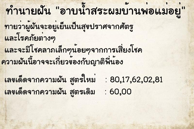 ทำนายฝันอาบน้ำสระผมบ้านพ่อแม่อยู่ ทำนายฝันทำนายฝันอาบน้ำสระผมบ้านพ่อแม่อยู่