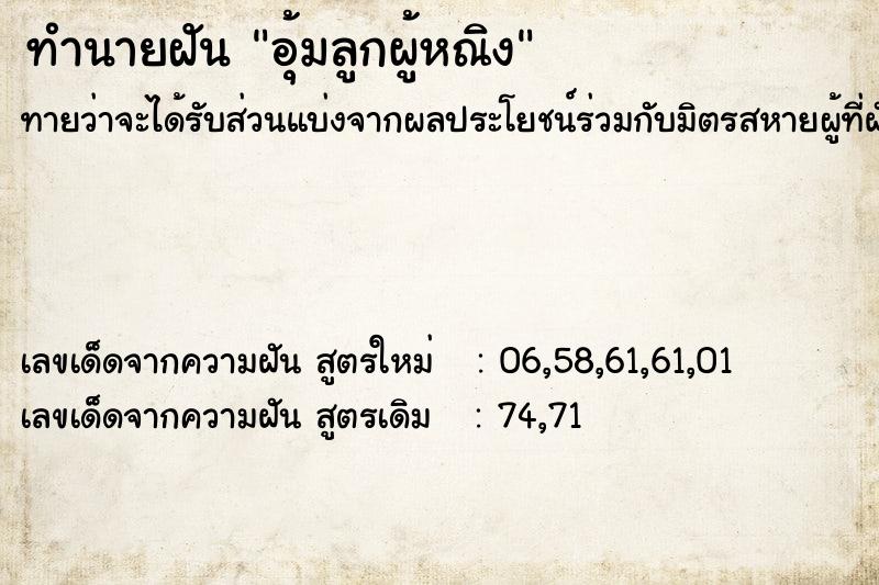 ทำนายฝันทำนายฝันอุ้มลูกผู้หณิง