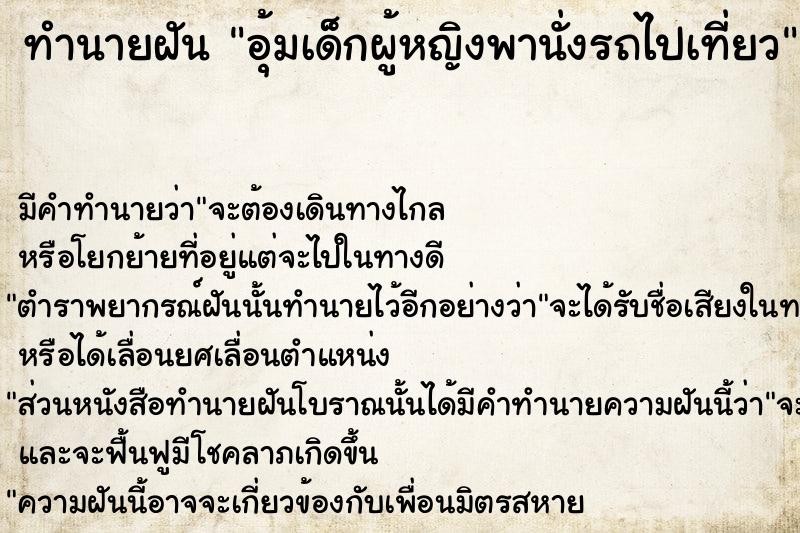 ทำนายฝัน อุ้มเด็กผู้หญิงพานั่งรถไปเที่ยว ตำราโบราณ แม่นที่สุดในโลก