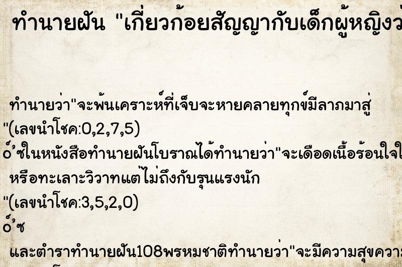 ทำนายฝันเกี่ยวก้อยสัญญากับเด็กผู้หญิงว่าจะอยู่กับเขา ทำนายฝันทำนายฝันเกี่ยวก้อยสัญญากับเด็กผู้หญิงว่าจะอยู่กับเขา