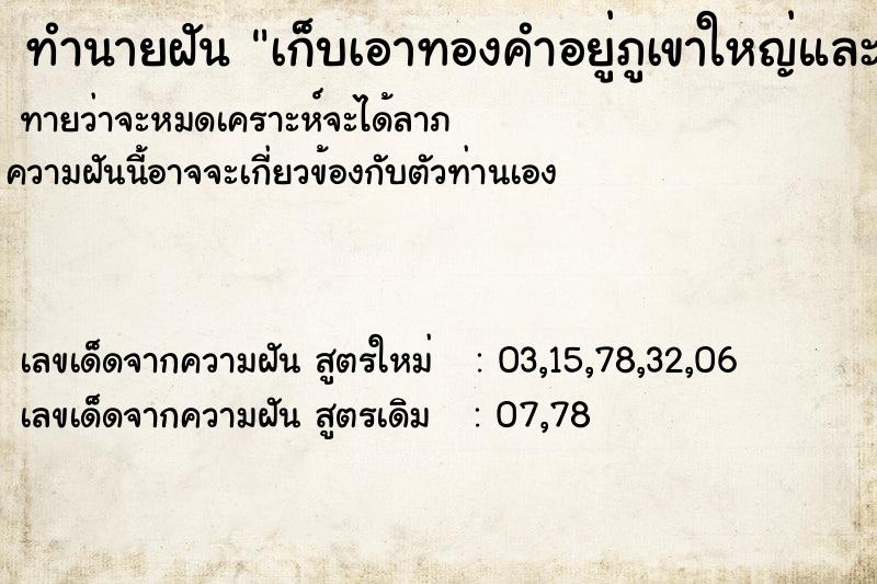 ทำนายฝันทำนายฝันเก็บเอาทองคำอยู่ภูเขาใหญ่และสวยงามมากเลย