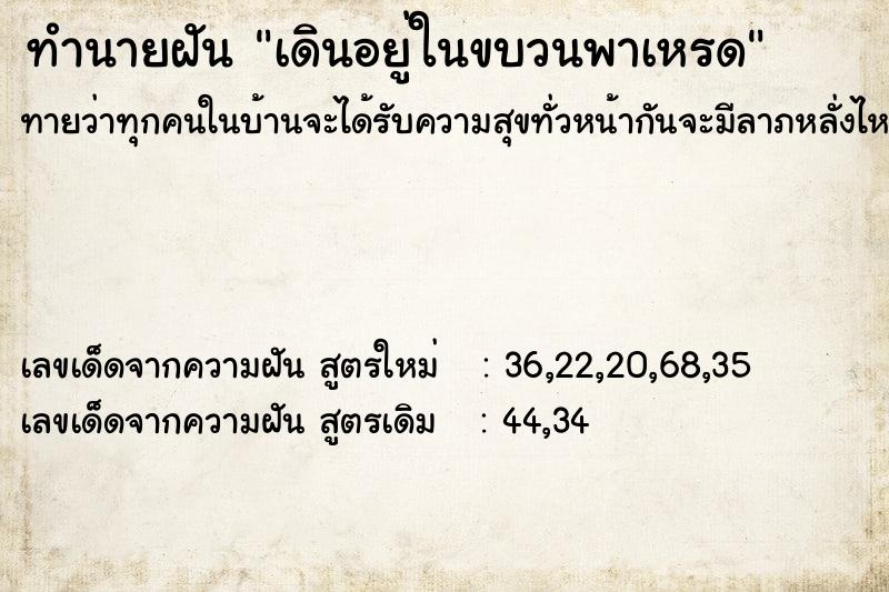 ทำนายฝันทำนายฝันเดินอยู่ในขบวนพาเหรด