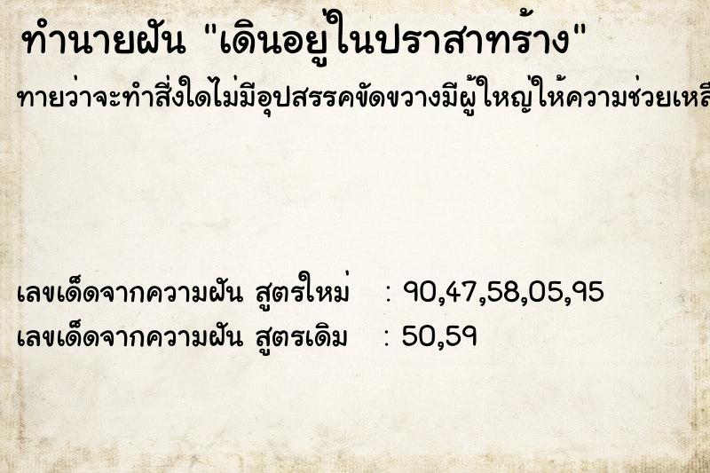 ทำนายฝันทำนายฝันเดินอยู่ในปราสาทร้าง