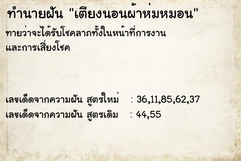 ทำนายฝันทำนายฝันเตียงนอนผ้าห่มหมอน