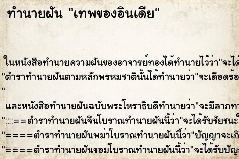 ทำนายฝันเทพของอินเดีย ทำนายฝันทำนายฝันเทพของอินเดีย