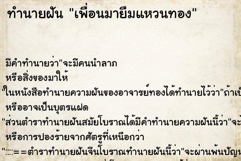 ทำนายฝัน เพื่อนมายืมแหวนทอง ทำนายฝัน เพื่อนมายืมแหวนทอง