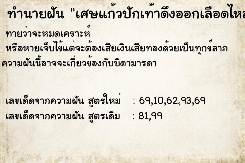 ทำนายฝัน เศษแก้วปักเท้าดึงออกเลือดไหลออกไม่หยุด