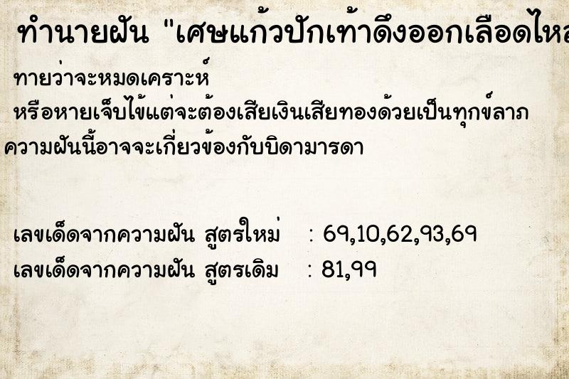 ทำนายฝัน เศษแก้วปักเท้าดึงออกเลือดไหลออกไม่หยุด ตำราโบราณ แม่นที่สุดในโลก