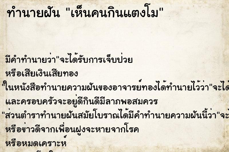 ทำนายฝันทำนายฝันเห็นคนกินแตงโม