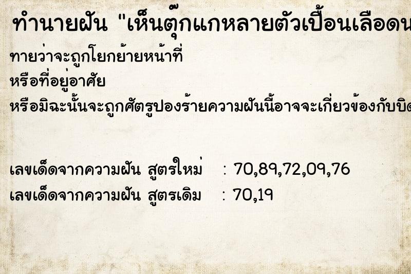 ทำนายฝันเห็นตุ๊กแกหลายตัวเปื้อนเลือดนอนตาย ทำนายฝันทำนายฝันเห็นตุ๊กแกหลายตัวเปื้อนเลือดนอนตาย