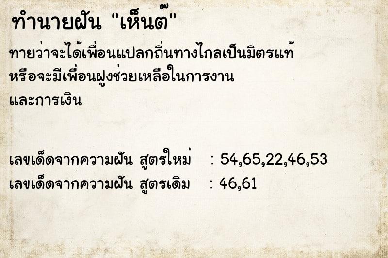 ทำนายฝันทำนายฝันเห็นต๊