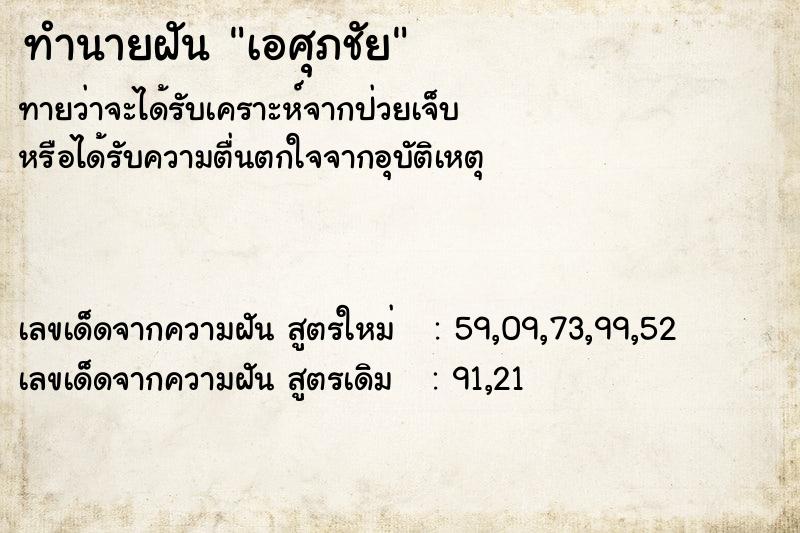 ทำนายฝัน เอศุภชัย ตำราโบราณ แม่นที่สุดในโลก