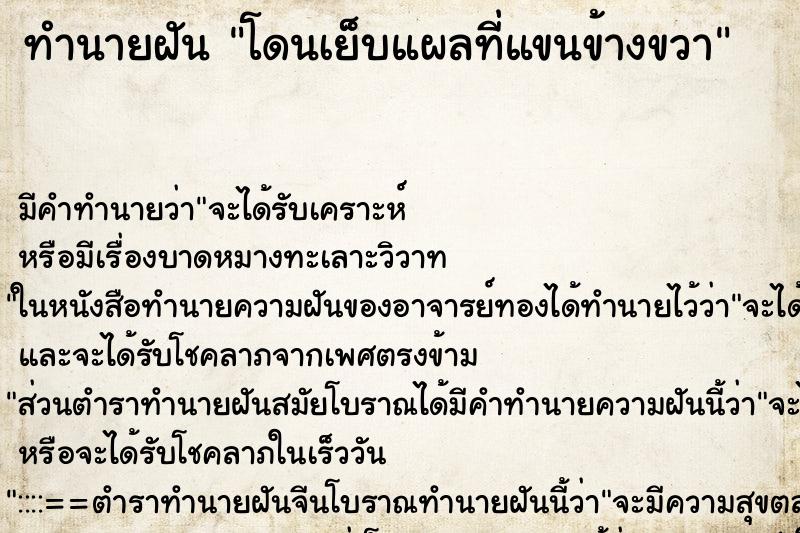 ทำนายฝัน โดนเย็บแผลที่แขนข้างขวา ทำนายฝัน โดนเย็บแผลที่แขนข้างขวา