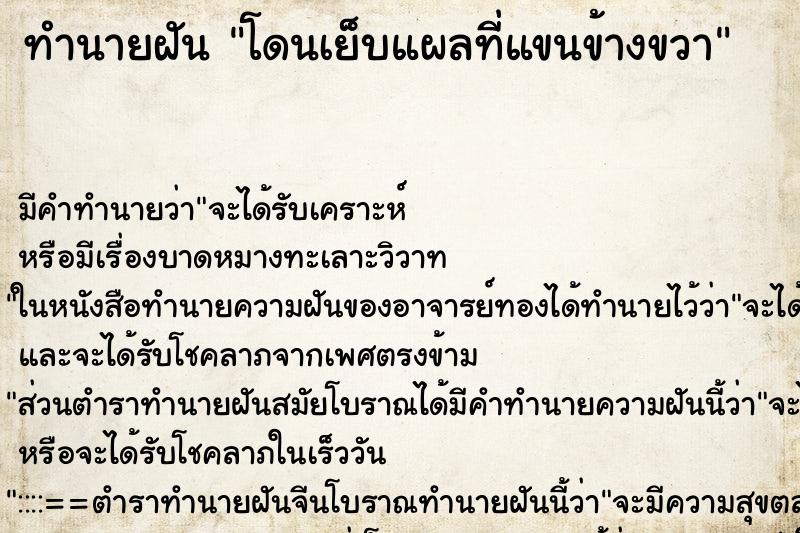 ทำนายฝัน โดนเย็บแผลที่แขนข้างขวา ตำราโบราณ แม่นที่สุดในโลก