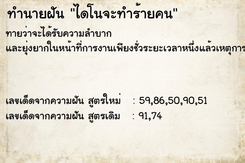ทำนายฝัน ไดโนจะทำร้ายคน