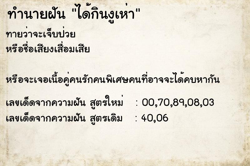 ทำนายฝันได้กินงูเห่า ทำนายฝันทำนายฝันได้กินงูเห่า