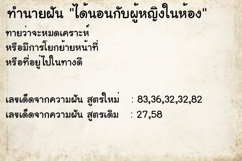 ทำนายฝันได้นอนกับผู้หญิงในห้อง ทำนายฝันทำนายฝันได้นอนกับผู้หญิงในห้อง