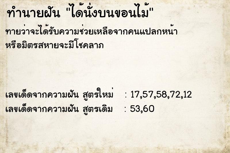 ทำนายฝัน ได้นั่งบนขอนไม้ ทำนายฝัน ได้นั่งบนขอนไม้