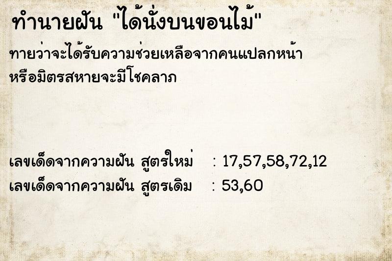 ทำนายฝัน ได้นั่งบนขอนไม้ ตำราโบราณ แม่นที่สุดในโลก