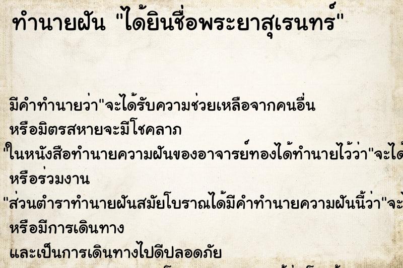 ทำนายฝัน ได้ยินชื่อพระยาสุเรนทร์ ตำราโบราณ แม่นที่สุดในโลก