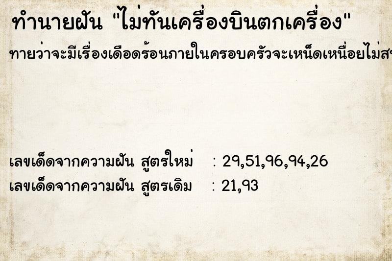 ทำนายฝันทำนายฝันไม่ทันเครื่องบินตกเครื่อง