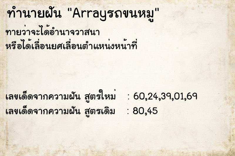 ทำนายฝันArrayรถขนหมู ทำนายฝันทำนายฝันArrayรถขนหมู