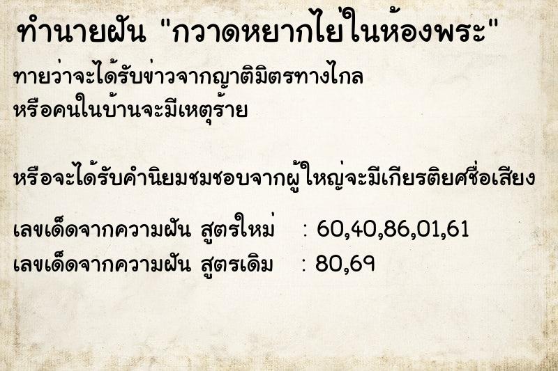 ทำนายฝันกวาดหยากไย่ในห้องพระ ทำนายฝันทำนายฝันกวาดหยากไย่ในห้องพระ