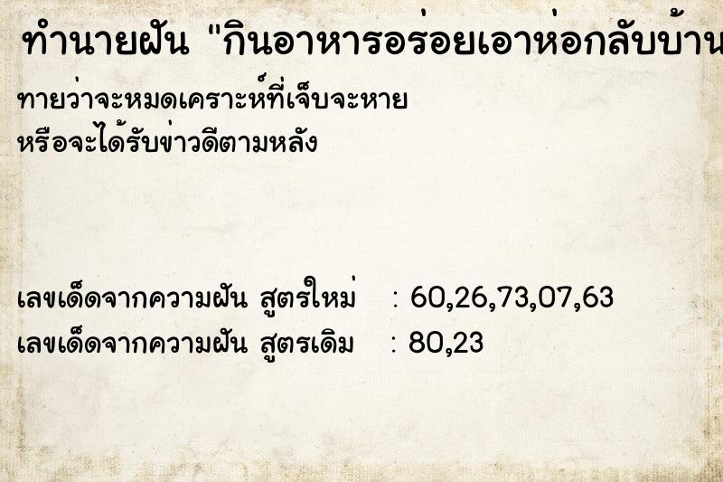 ทำนายฝันกินอาหารอร่อยเอาห่อกลับบ้านมาด้วย ทำนายฝันทำนายฝันกินอาหารอร่อยเอาห่อกลับบ้านมาด้วย