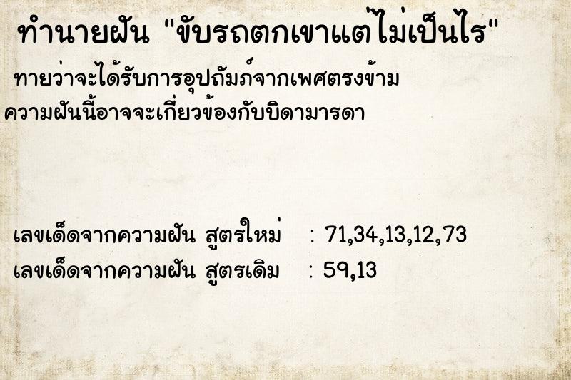 ทำนายฝันขับรถตกเขาแต่ไม่เป็นไร ทำนายฝันทำนายฝันขับรถตกเขาแต่ไม่เป็นไร