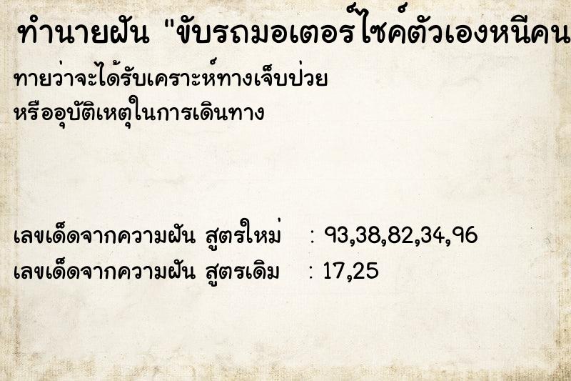 ทำนายฝันทำนายฝันขับรถมอเตอร์ไซค์ตัวเองหนีคน
