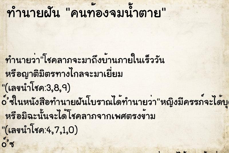 ทำนายฝัน คนท้องจมน้ำตาย ทำนายฝัน คนท้องจมน้ำตาย