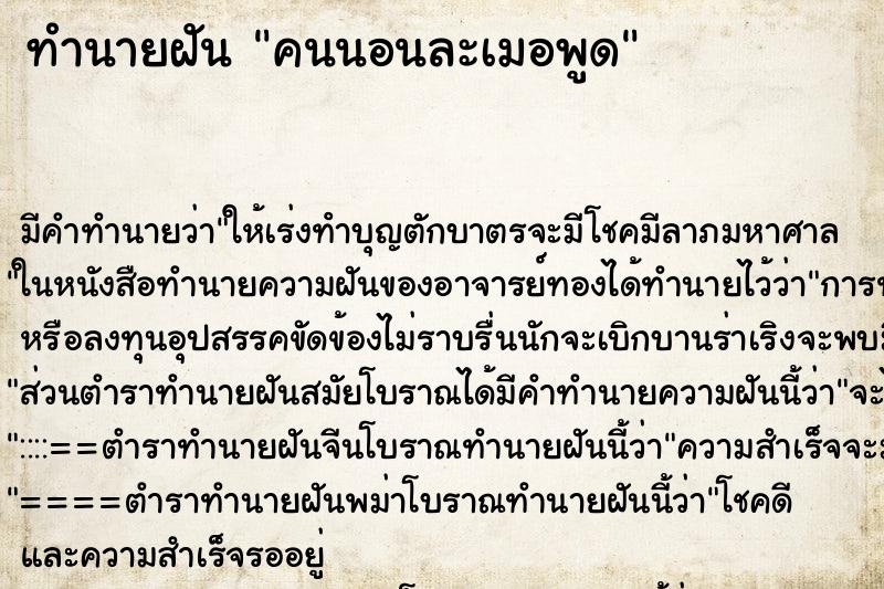 ทำนายฝัน คนนอนละเมอพูด ตำราโบราณ แม่นที่สุดในโลก