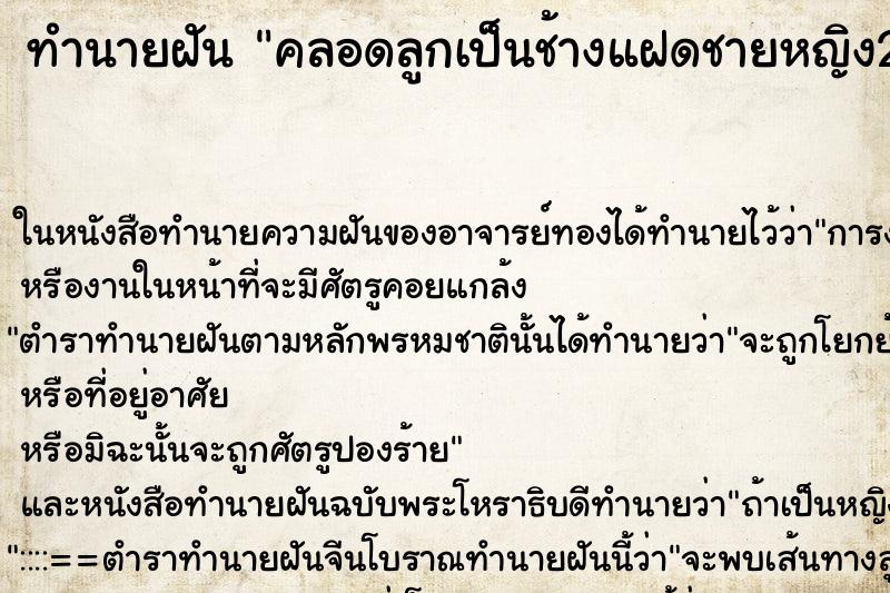 ทำนายฝันทำนายฝันคลอดลูกเป็นช้างแฝดชายหญิง2