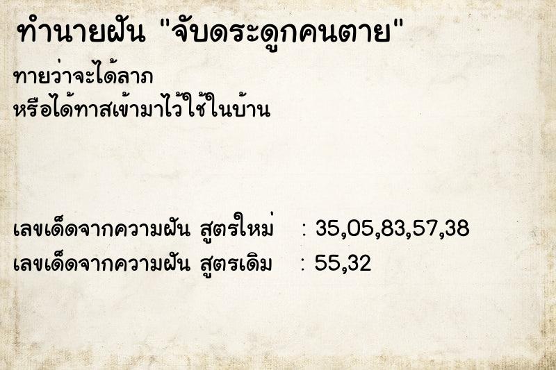 ทำนายฝันทำนายฝันจับดระดูกคนตาย