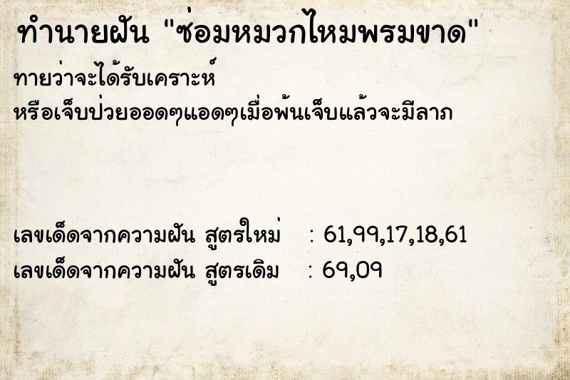 ทำนายฝันซ่อมหมวกไหมพรมขาด ทำนายฝันทำนายฝันซ่อมหมวกไหมพรมขาด