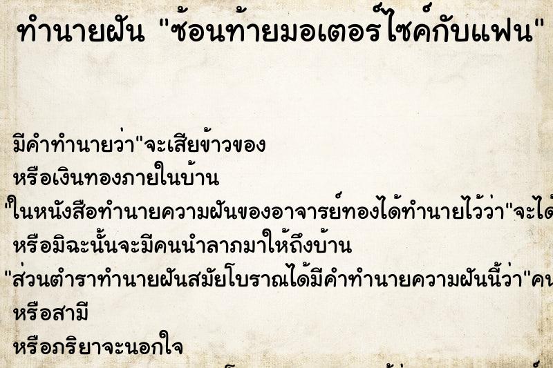 ทำนายฝัน ซ้อนท้ายมอเตอร์ไซค์กับแฟน ตำราโบราณ แม่นที่สุดในโลก