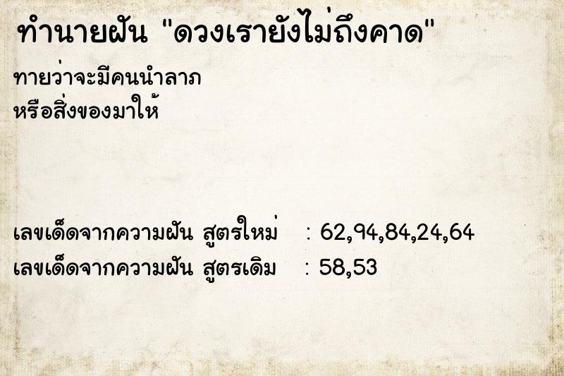 ทำนายฝันดวงเรายังไม่ถึงคาด ทำนายฝันทำนายฝันดวงเรายังไม่ถึงคาด