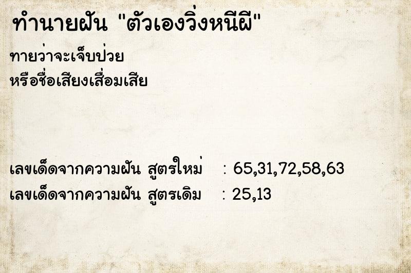 ทำนายฝันตัวเองวิ่งหนีผี ทำนายฝันทำนายฝันตัวเองวิ่งหนีผี