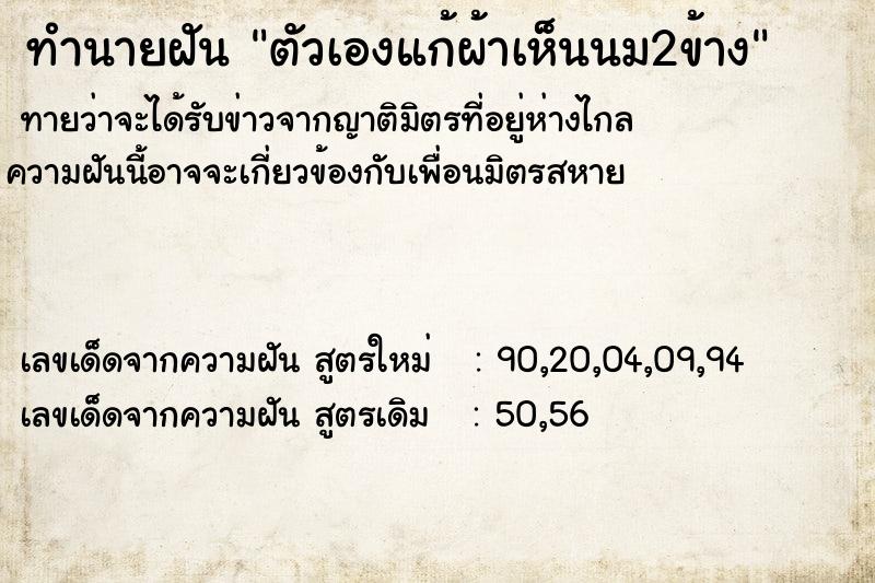 ทำนายฝันทำนายฝันตัวเองแก้ผ้าเห็นนม2ข้าง
