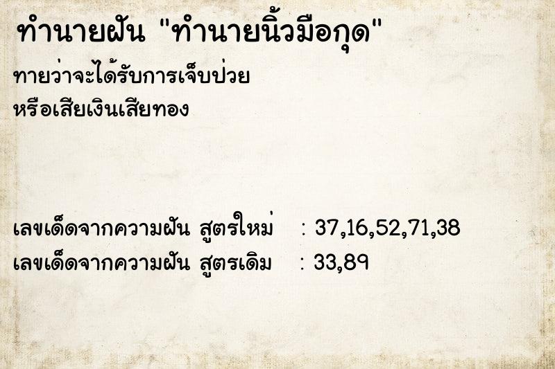 ทำนายฝัน ทำนายนิ้วมือกุด