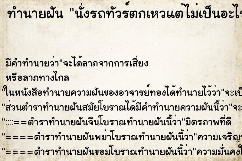 ทำนายฝันนั่งรถทัวร์ตกเหวแต่ไม่เป็นอะไร ทำนายฝันทำนายฝันนั่งรถทัวร์ตกเหวแต่ไม่เป็นอะไร
