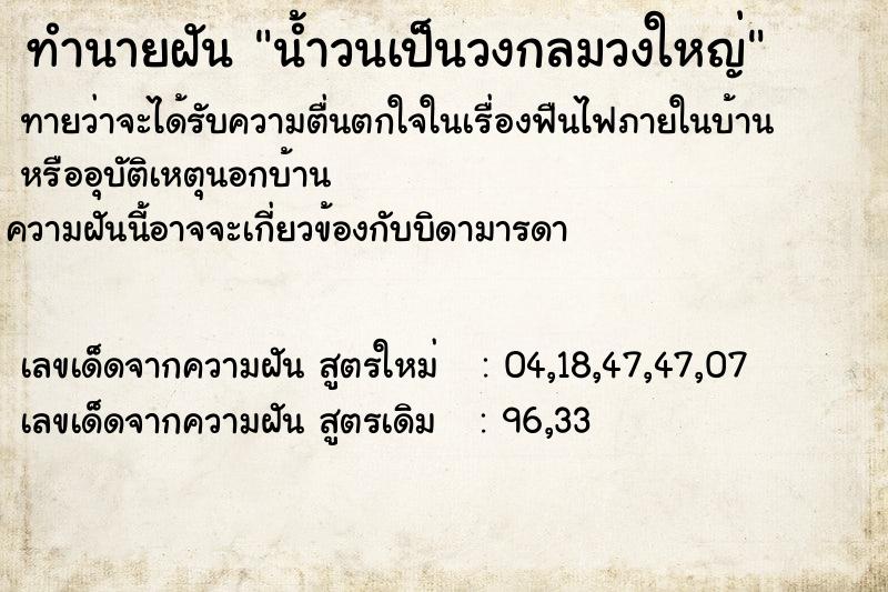 ทำนายฝันน้ำวนเป็นวงกลมวงใหญ่ ทำนายฝันทำนายฝันน้ำวนเป็นวงกลมวงใหญ่