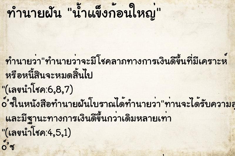ทำนายฝันทำนายฝันน้ำแข็งก้อนใหญ่
