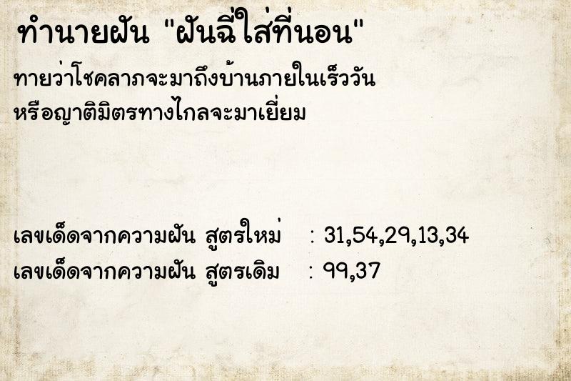 ทำนายฝัน ฝันฉี่ใส่ที่นอน ทำนายฝัน ฝันฉี่ใส่ที่นอน