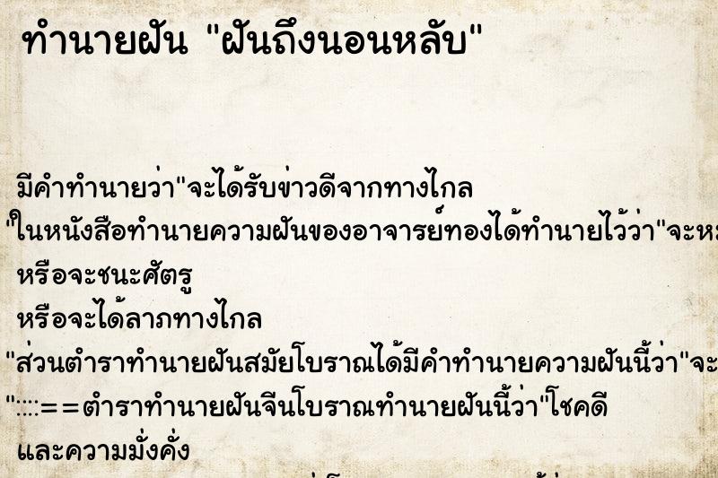 ทำนายฝันฝันถึงนอนหลับ ทำนายฝันทำนายฝันฝันถึงนอนหลับ