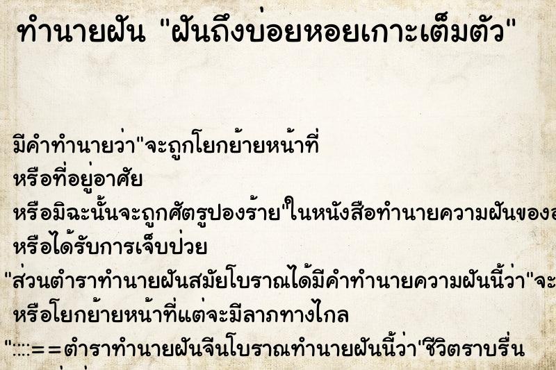 ทำนายฝันทำนายฝันฝันถึงบ่อยหอยเกาะเต็มตัว