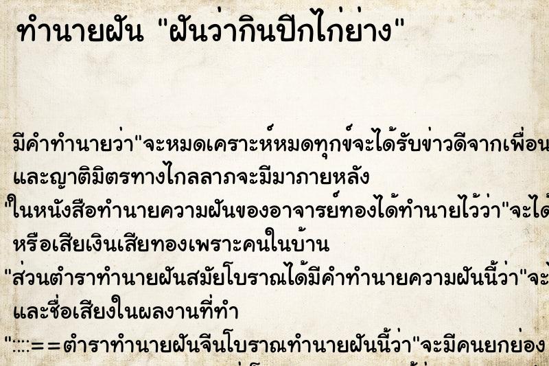 ทำนายฝัน ฝันว่ากินปีกไก่ย่าง ทำนายฝัน ฝันว่ากินปีกไก่ย่าง