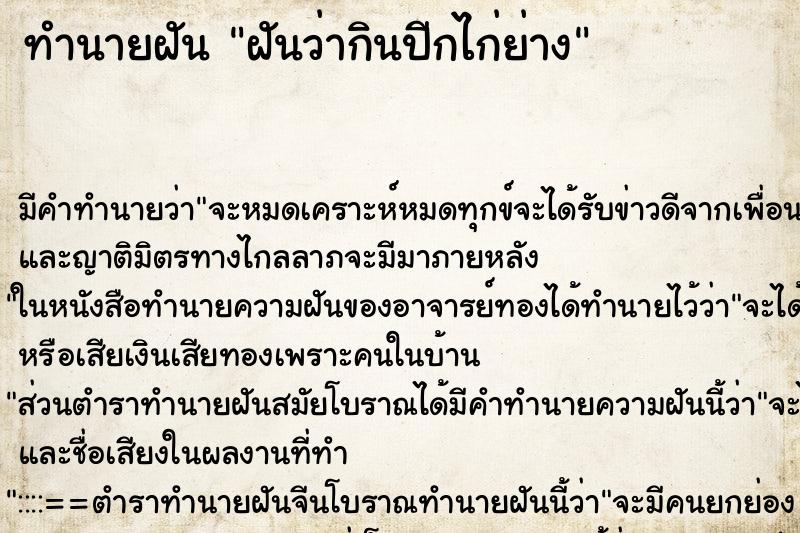 ทำนายฝัน ฝันว่ากินปีกไก่ย่าง ตำราโบราณ แม่นที่สุดในโลก