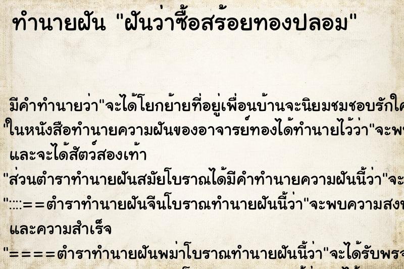ทำนายฝัน ฝันว่าซื้อสร้อยทองปลอม ทำนายฝัน ฝันว่าซื้อสร้อยทองปลอม